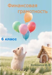 Финансовая грамотность 6 класс