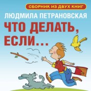 Что делать, если… Сборник из двух книг