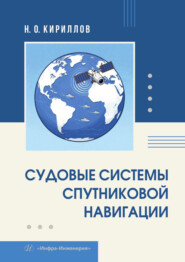 Судовые системы спутниковой навигации