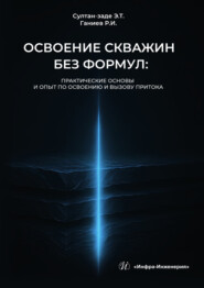 Освоение скважин без формул: практические основы и опыт по освоению и вызову притока