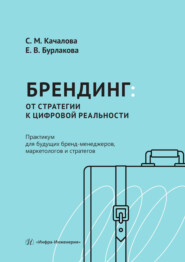 Брендинг: от стратегии к цифровой реальности. Практикум для будущих бренд-менеджеров, маркетологов и стратегов