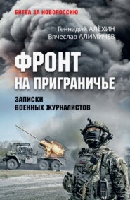 Фронт на приграничье. Записки военных журналистов