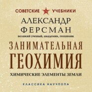Занимательная геохимия. Химические элементы Земли