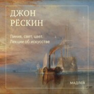 Линия, свет, цвет. Лекции об искусстве