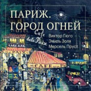 Париж. Город огней