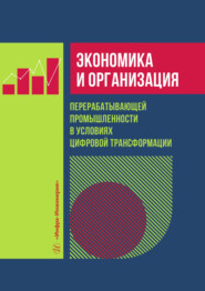 Экономика и организация перерабатывающей промышленности в условиях цифровой трансформации