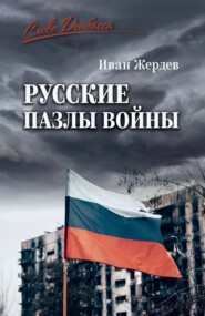 Русские пазлы войны