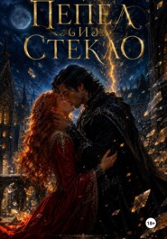 Пепел и Стекло