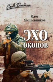 Эхо окопов