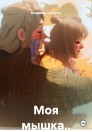 Моя мышка..