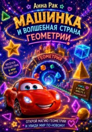 Машинка и волшебная страна геометрии