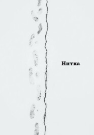 Нитка
