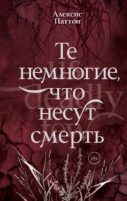 Те немногие, что несут смерть