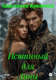 Истинный для Лины