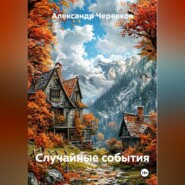 Случайные события