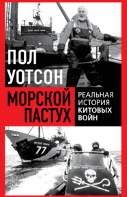 Морской пастух. Реальная история китовых войн