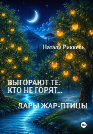 Выгорают те, кто не горят... Дары Жар-птицы