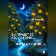 Выгорают те, кто не горят... Дары Жар-птицы