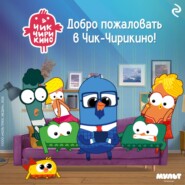 Добро пожаловать в Чик-Чирикино!