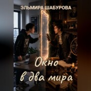 Окно в два мира