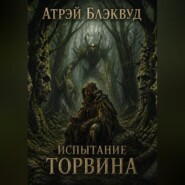 Испытание Торвина