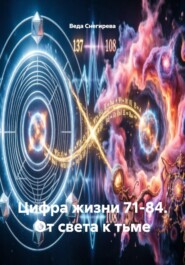 Цифра жизни 71-84. От света к тьме