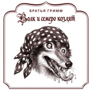 Волк и семеро козлят