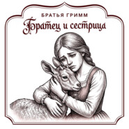 Братец и сестрица