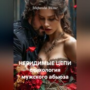 НЕВИДИМЫЕ ЦЕПИ психология мужского абьюза