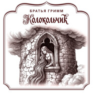 Колокольчик