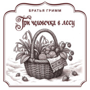 Три человечка в лесу