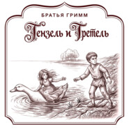 Гензель и Гретель
