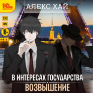В интересах государства. Возвышение