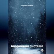 Аварийная система