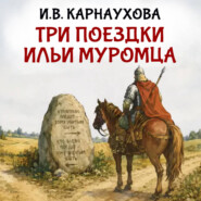 Три поездки Ильи Муромца