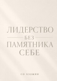 Лидерство без памятника себе
