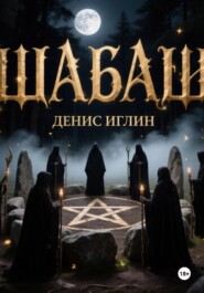 Шабаш