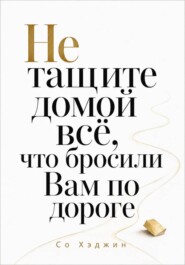 Не тащите домой всё, что бросили Вам по дороге