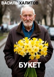 Букет