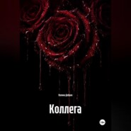 Коллега