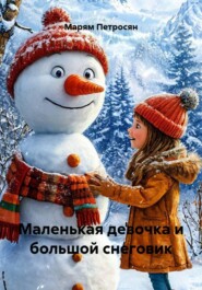 Маленькая девочка и большой снеговик