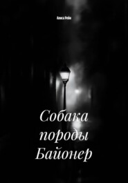 Собака породы Байонер