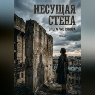 Несущая стена
