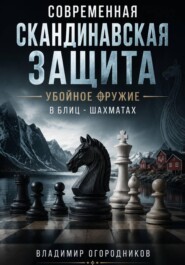 Современная Скандинавская защита-убойное оружие в блиц-шахматах