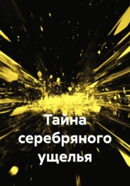 Тайна серебряного ущелья