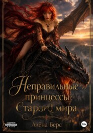 Неправильные принцессы Старого мира
