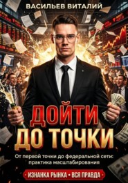 Дойти до точки