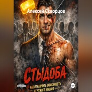 Стыдоба. Как отключить зависимость от чужого мнения