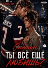Спорим, ты всё еще любишь?