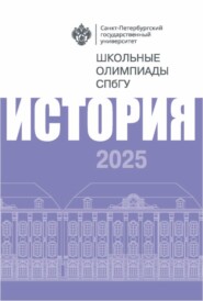 История. Школьные олимпиады СПбГУ 2025